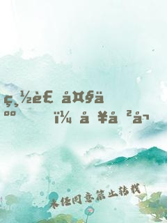 總裁大人，別傲嬌！